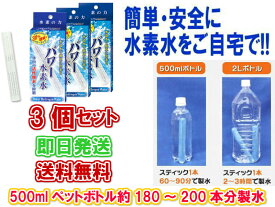 【ご家庭で簡単に水素水が作れます】パワー水素水 (1本入り) 3個セット【送料無料】【ペットボトル用浄水器　美味しい水　塩素の臭いを取り除く　身体にいい水　還元イオン水　血液　繰り返し使える　サラサラ　体内の活性酸素　マグネシウム　抑制　効果　改善　解消　解決