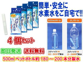 【ご家庭で簡単に水素水が作れます】パワー水素水 (1本入り) 4個セット【送料無料】【ペットボトル用浄水器　美味しい水　塩素の臭いを取り除く　身体にいい水　還元イオン水　血液　繰り返し使える　サラサラ　体内の活性酸素　マグネシウム　抑制】