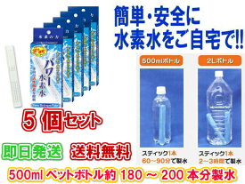 【ご家庭で簡単に水素水が作れます】パワー水素水 (1本入り) 5個セット【送料無料】【ペットボトル用浄水器　美味しい水　塩素の臭いを取り除く　身体にいい水　還元イオン水　血液　繰り返し使える　サラサラ　体内の活性酸素　マグネシウム　抑制　効果　改善　解消　解決