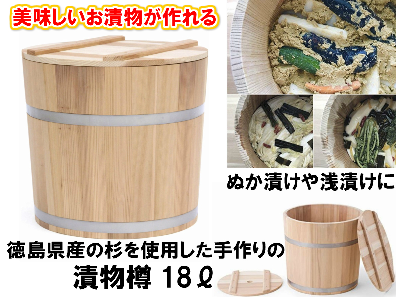 在庫処分 お漬物が美味しく作れる木製の漬物樽 徳島県産杉使用の手作り漬物樽 18リットル ディスカウント 漬物樽