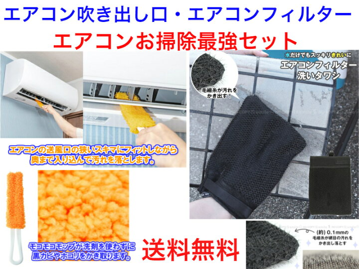 楽天市場 エアコンの吹き出し口やフィルターをキレイに清掃 エアコン清掃最強セット 送料無料 エアコン全体 掃除 清掃 ルーター カビ予防 アレルギー 対策 気管支炎 喘息 予防 ハウスダスト ホコリ キレイな空気 お部屋全体 大掃除 簡単エアコンクリーナー 楽天市場 エアコンの吹き出し口やフィルターをキレイに清掃 エアコン清掃最強セット 送料無料 エアコン全体 掃除 清掃 ルーター カビ予防 アレルギー 対策 気管支炎 喘息 予防 ハウスダスト ホコリ キレイな空気 お部屋全体 大掃除 簡単エアコンクリーナー
