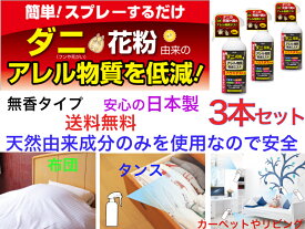 【スプレーするだけの「アレル物質低減スプレー」】アレル物質低減ミスト300ml 3本組【送料無料】【ハウスダスト　アトピー対策　ダニ　死骸　殻　花粉　杉　アレルギー　安全　安心　天然由来成分　布団　ベッド　寝具　ソファ　衣類　絨毯　檜　ブタクサ　ヒノキ　スギ】