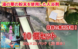 【天然湯の華成分で我が家のお風呂が天然温泉】天然温泉の素（入浴剤）美肌の湯 10個セット（30g×20パック）20回分【送料無料】【温泉成分の入浴剤　湯の華　つるつる　高級　医薬部外品　日本製　二股温泉　マツコの知らない世界　健康　疲労回復　ラジウム効果　促進　】