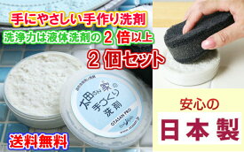 【手に優しく洗浄力にこだわった】太田さん家の手作り食器用洗剤　 130g　2個セット【送料無料】【洗浄力が強い　手湿疹　あかぎれ対策　皸　しもやけ予防　安全　安心　日本製　衣類の染み落とし　染み抜き　食器洗浄剤 　プロ　手荒れ　手作り石鹸　洗濯洗剤　茶渋落とし】