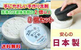 【手に優しく洗浄力にこだわった】太田さん家の手作り食器用洗剤　 130g　3個セット【送料無料】【洗浄力が強い　手湿疹　あかぎれ対策　皸　しもやけ予防　安全　安心　日本製　衣類の染み落とし　染み抜き　食器洗浄剤 　プロ　手荒れ　手作り石鹸　洗濯洗剤　茶渋落とし】