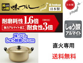 北陸アルミ　味づくし純しゅう酸鍋26cm【送料無料】【軽い　丈夫　頑丈　大型　芋煮会　キャンプ　バーベキュー　集会　町内会　豚汁　カレー　煮物　料理　肉じゃが　ジャガイモ　里芋　シチュー　荒汁　味噌汁　大量　大容量　金色　お鍋】