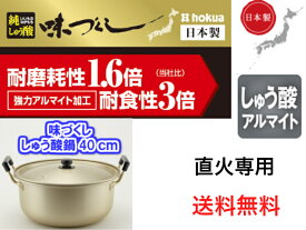 北陸アルミ　味づくし純しゅう酸鍋40cm【送料無料】【軽い　丈夫　頑丈　大型　芋煮会　キャンプ　バーベキュー　集会　町内会　豚汁　カレー　煮物　料理　肉じゃが　ジャガイモ　里芋　シチュー　荒汁　味噌汁　大量　大容量　金色　お鍋】