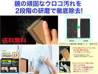 【鏡のウロコ汚れを強力除去】アズマ工業　Ch910アズマジック鏡用強力研磨セット　【即日発送】 浴室の鏡…