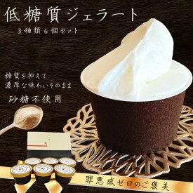 【栗ギフト ハロウィン 秋】低糖質 ジェラート 3種各2個6入 6個 メッセージカード付 アイスクリームギフト アイス つぶあまぐり ミルク いちご 贈り物 栗 甘栗 低カロリー 糖質オフ 糖質制限 ダイエット 退院祝 ギフト ジェラード アイスクリーム 敬老の日 アイスギフト