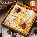 【敬老の日 秋の味覚】甘栗モンブラン メッセージカード付 甘栗 モンブラン ランキング1位 大福 白あん クリーム 和ス…