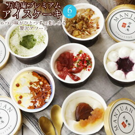 【誕生日プレゼント】アイスケーキ 贅沢6種 送料無料 アイスクリーム ジェラート ジェラード メッセージカード無料 ギフト アイス つぶ こし ミルク いちご 抹茶 チョコ 人気 お取り寄せ 6個 6種 贈り物 栗 誕生日 プレゼント アイスギフト 万寿庵 バースデー カップ