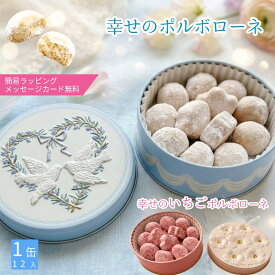 プチギフト 幸せのポルボローネ ポルボロン スイーツメッセージカード 無料 結婚祝 人気ギフト 焼菓子 洋菓子 幸せ 願い叶う クッキー缶 クッキー しあわせ かわいい 可愛い おしゃれ スペイン 菓子 缶 お取り寄せ ポルポローネ 送料別 誕生日