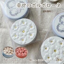 【秋ギフト ハロウィン】プチギフト 幸せのポルボローネ ポルボロン 送料無料 プレーン いちご 2個入りセット 2箱 メッセージカード無料 ギフト 焼菓子 洋菓子 幸せ 願い叶う クッキー缶 クッキー しあわせ かわいい 可愛い おしゃれ 菓子 缶 お取り寄せ ポルポローネ