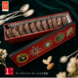 【クッキー缶】ディアマン ココア プチギフト ギフト かわいいクッキー缶 メッセージカード無料 万寿庵 1缶 さくさく クッキー缶 土産 ギフト 贈り物 お祝い お取り寄せ 有機JAS甘栗使用 ラングドシャ ビジュー缶 クッキー キラキラ ダイヤモンド 赤缶