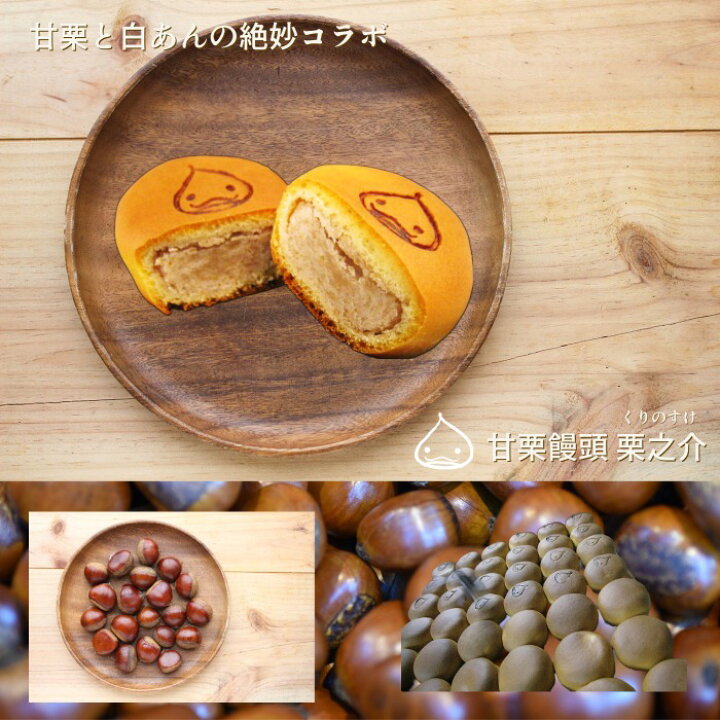 楽天市場】ギフト 贈り物 饅頭 まんじゅう 可愛い くりのすけ 栗 甘栗 