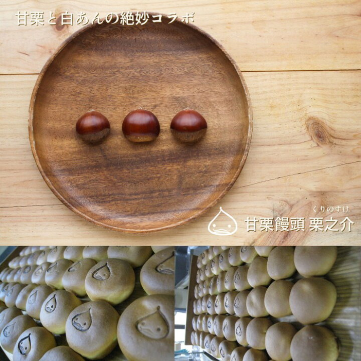 楽天市場】ギフト 贈り物 饅頭 まんじゅう 可愛い くりのすけ 栗 甘栗 