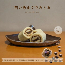 【栗のお菓子】☆栗 スイーツ☆ ＼甘栗のロールケーキ／ 万寿庵の甘栗でつくった特製マロンあんと カステラ生地の絶妙コラボ ふんわりしっとりのし対応無料☆上品な味わい 美味しいろぅるケーキ！白いあまぐりろぅる お歳暮