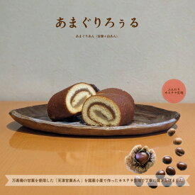 【甘栗 栗のお菓子】ロールケーキ★ のし対応無料☆栗 スイーツ☆ ＼甘栗のロールケーキ／ 万寿庵の甘栗でつくった特製マロンあんと カステラ生地の絶妙コラボ！ ふんわりしっとり☆上品な味わい 美味しいろぅるケーキ！あまぐりろぅる 甘栗 栗 ふわふわ 卒業 入学