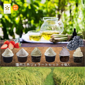 【秋の収穫祭】メッセージカード無料 のし アイスクリーム ギフト ジェラート 人気 五つ星ひょうご認定 ☆播州三木ジェラート 6個 (5種6入)☆ 酒米 山田錦生産日本一 三木 ご当地 山田錦 ミルク いちご レモングラス ぶどうみるく 卵不使用 黒田官兵衛 ゆかりの地 お歳暮