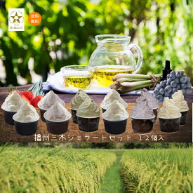 【秋の収穫祭】 三木市 メッセージカード無料 のし対応無料 送料無料 ジェラート アイスクリーム ギフト 卵不使用 読売テレビかんさい情報ネットten放送 五つ星ひょうご認定 播州三木ジェラート 12個入 山田錦 レモングラス ぶどう いちご お歳暮