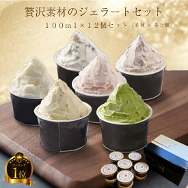 【秋の収穫祭】メッセージカード無料 のし対応無料 ☆メディア掲載☆ジェラート12個セット アイスクリーム ギフト 詰合 スイーツ 甘栗 栗あまぐり ミルク いちご 抹茶 チョコチップ ジェラート 卵不使用 お歳暮 栗スイーツ 甘栗専門店 12個 (6種各2個 12入）