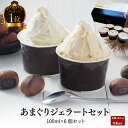 【冬ギフト】送料無料 ★過ぎるTV放送！百貨店バイヤー絶賛 人気ブロガー オギャ子さん絶賛 あまぐりジェラート 6個 栗 くり アイス つぶあまぐり こしあまぐり 有機JAS甘栗 卵不使用 甘栗屋 栗スイーツ マロン 甘栗専門店 お歳暮 ギフト 即日配送 （つぶこし各3個 6入）