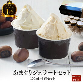 【冬ギフト】送料無料 ★過ぎるTV放送！百貨店バイヤー絶賛 人気ブロガー オギャ子さん絶賛 あまぐりジェラート 6個 栗 くり アイス つぶあまぐり こしあまぐり 有機JAS甘栗 卵不使用 甘栗屋 栗スイーツ マロン 甘栗専門店 ギフト 即日配送 （つぶこし各3個 6入）