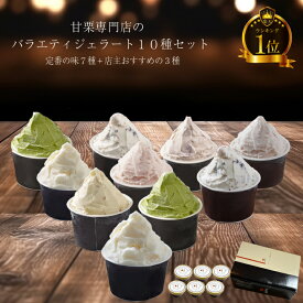 【秋の収穫祭】メッセージカード無料 のし対応 アイスクリーム ジェラート スイーツ 人気 栗スイーツ 専門店 万寿庵 本格甘栗ジェラート入 定番 7種 店主おすすめ 3種 10個 (10種10入) バラエティセット 送料無料 栗スイーツ マロン 甘栗専門店 アイスクリームギフト お歳暮