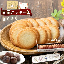 【栗スイーツ】栗ラングドシャ プチギフト ギフト かわいいクッキー缶 メッセージカード無料 甘栗専門店 万寿庵 1缶 40枚入さくさく 甘栗 クッキー缶 土産 ギフト 贈り物 お祝い お取り寄せ 有機JAS甘栗使用 ラングドシャ ビジュー缶 クッキー 栗スイーツ 栗 甘栗 キラキラ