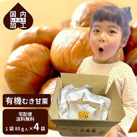【1,980円送料無料】【有機むき栗】むき甘栗 4袋 甘栗 有機 むき栗 スイーツ あまぐり 天津甘栗 くり ギフト おうち 焼菓子 自宅用 詰め合わせ 送料込 お菓子 マロン 個包装【新発売】宅配便 むきぐり