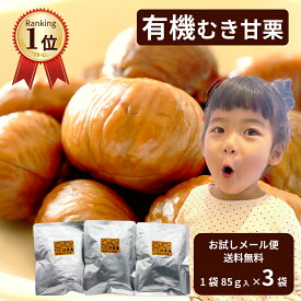 【送料無料】有機むき甘栗 3袋で計255g入！安心の国内加工 ＼楽天ランキング1位／むき甘栗 甘栗 有機 むき栗 スイーツ あまぐり 天津甘栗 栗スイーツ ギフト おうち 自宅用売れてます！個包装 非常食 保存食 ポストイン 食物繊維 食べきり