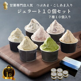 【栗ギフト ハロウィン 秋】アイスクリーム ジェラート 甘栗屋さんのジェラートセット メッセージカード無料 のし対応無料 アイスクリーム ギフト アイススイーツ あまぐり 甘栗 くり つぶ2 こし2 ミルク2 いちご 抹茶 チョコチップ クッキー 7種10個 卵不使用 アイスギフト