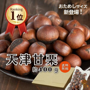 【創業98年老舗甘栗屋のおためしサイズ新登場】ランキング1位 甘栗 栗 新栗 スイーツ あまぐり くり 万寿庵 初回限定 天津甘栗 焼き栗 400g 1袋 送料無料 メール便 ポストイン 真空 個包装 食