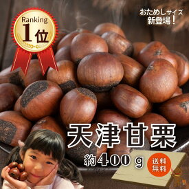 お得！＼甘栗400g 1,280円／＼無添加 真空甘栗／【創業98年老舗甘栗屋のおためしサイズ】ランキング1位 甘栗 栗 あまぐり くり 万寿庵 天津甘栗 焼き栗 400g 1袋 送料無料 メール便 ポストイン 真空 個包装 お試し ギフト対応不可 のし対応不可 ご自宅用