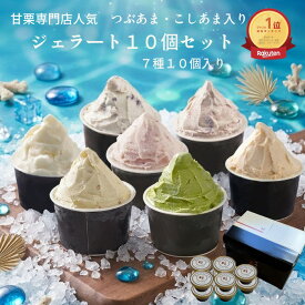 【夏ギフト お中元】アイスクリーム ジェラート 甘栗屋さんのジェラートセット メッセージカード無料 のし対応無料 アイスクリーム ギフト アイススイーツ 栗 あまぐり 甘栗 くり つぶ2 こし2 ミルク2 いちご 抹茶 チョコチップ クッキー 入 7種 10個 卵不使用 アイスギフト