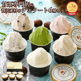 【残暑見舞い 敬老の日】アイスクリーム ジェラート 甘栗専門店の甘栗ジェラート入 創業99年の青果市場直営素材使用 贅沢素材ジェラート ランキング1位 アイス つぶあまぐり ミルク いちご 抹茶 チョコ クッキークリーム 6種6入 アイスギフト 即日配送 敬老の日