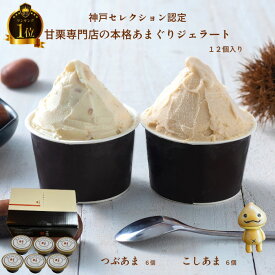 【栗ギフト ハロウィン 秋】アイスクリーム ジェラート 三木市 甘栗専門店のあまぐりジェラート 神戸SELECTION認定 甘栗 12個 つぶあま こしあま アイスクリーム ギフト 栗 甘栗 あまぐり 店舗人気 set 送料無料（つぶこし各6個12入）過ぎるTV放送！ アイスギフト 万寿庵
