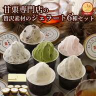 ＼楽天スーパーセール限定／通常価格の20％オフでお得！アイスクリーム ジェラート 甘栗専門店の甘栗ジェ…