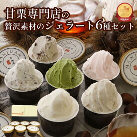 【敬老の日 まだ間に合う】アイスクリーム ジェラート 甘栗専門店の甘栗ジェラート入 創業99年の青果市場直営素材使用 贅沢素材ジェラート ランキング1位 アイス つぶあまぐり ミルク いちご 抹茶 チョコ クッキークリーム 6種6入 アイスギフト