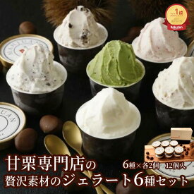 【栗ギフト ハロウィン 秋】アイスクリーム リピ率高！ ジェラート12個 メッセージカード無料 のし対応無料 メディア掲載☆アイスクリーム 詰合 スイーツ 甘栗 栗あまぐり ミルク いちご 抹茶 チョコチップ ジェラート 栗スイーツ 甘栗専門店 6種各2個 アイスギフト 万寿庵