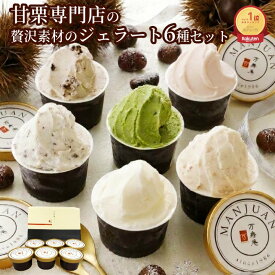 【栗ギフト ハロウィン 秋】即日配送 アイスクリーム ジェラート 甘栗専門店の甘栗ジェラート入 創業99年の青果市場直営素材使用 贅沢素材ジェラート ランキング1位 アイス つぶあまぐり ミルク いちご 抹茶 チョコ クッキークリーム 6種6入 アイスギフト
