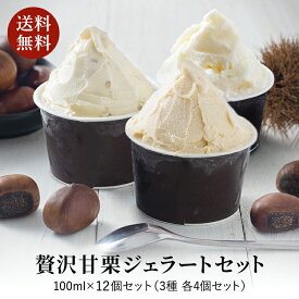 【栗ギフト ハロウィン 秋】アイスクリーム ギフト 甘栗 あまぐりジェラート アイス 送料無料 スイーツ ★神戸SELECTION認定★ 有機JAS甘栗使用 店舗人気TOP3 つぶあまぐり こしあまぐり ミルク メッセージカード無料 人気 12個(3種各4個 12入） アイスギフト 冷スイーツ