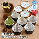 【父の日まだ間に合う PT5倍】 送料無料 贅沢素材ジェラート6種 メッセージカード付 ジェラート ランキング1位アイスクリームギフト アイス つぶあまぐり ミルク いちご 抹茶 チョコ クッキークリーム 卵不使用 人気 お取り寄せ 6個