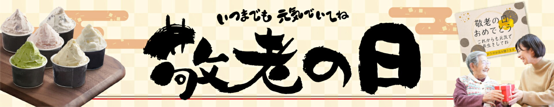 敬老の日ギフト