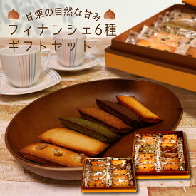 【栗ギフト ハロウィン 秋】 フィナンシェ 6種 ギフトセット 10個 14個 甘栗 プレーン 抹茶 紅茶 レモンはちみつ ショコラオレンジ 栗 スイーツ あまぐり ギフト 焼菓子 詰め合わせ 送料込 個包装 洋菓子 常温 人気 ギフト メッセージカード無料 のし対応無料 敬老の日