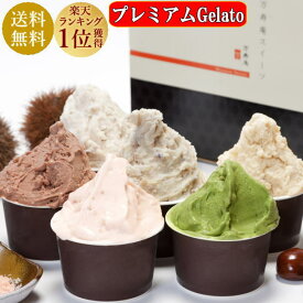 【栗ギフト ハロウィン 秋】アイスクリーム ギフト 人気 甘栗 栗 あまぐり 濃厚 のし お取り寄せ スイーツ デザート 人気 ご褒美 メッセージ ランキング1位 プレミアム 6個 ジェラート 抹茶 塩 チョコ 贅沢 有機JAS甘栗使用 アイス メッセージカード無料 アイスギフト 敬老