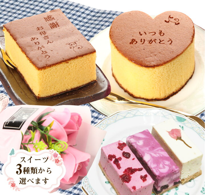 楽天市場 花 ギフト プレゼント選べるスイーツにソープフラワーを添えて ハートカステラ 感謝メッセージ入りカステラ コガネイ チーズケーキ3個全国送料無料 あなたの街のお花屋さんイングの森 楽天市場 花 ギフト プレゼント選べるスイーツにソープフラワーを添えて ハートカステラ 感謝メッセージ入りカステラ コガネイ チーズケーキ3個全国送料無料 あなたの街のお花屋さんイングの森