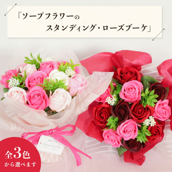 楽天市場 敬老の日 ギフト 花 プレゼントスタンディングローズブーケ 3色から選べるソープフラワー 香る枯れない花束を贈ろう こだわりラッピング 全国送料無料 あなたの街のお花屋さんイングの森