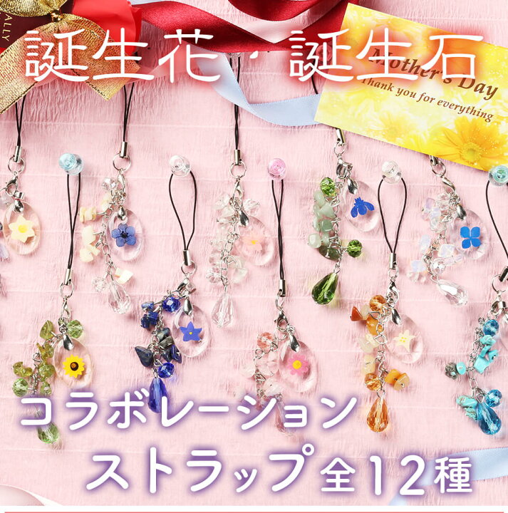 楽天市場 クリスマス ギフト プレゼント 誕生花 誕生石コラボレーションストラップ 全国送料無料 ネコポス ポスト投函 あなたの街のお花屋さんイングの森 楽天市場 クリスマス ギフト プレゼント 誕生花 誕生石コラボレーションストラップ 全国送料無料 ネコポス ポスト投函 あなたの街のお花屋さんイングの森