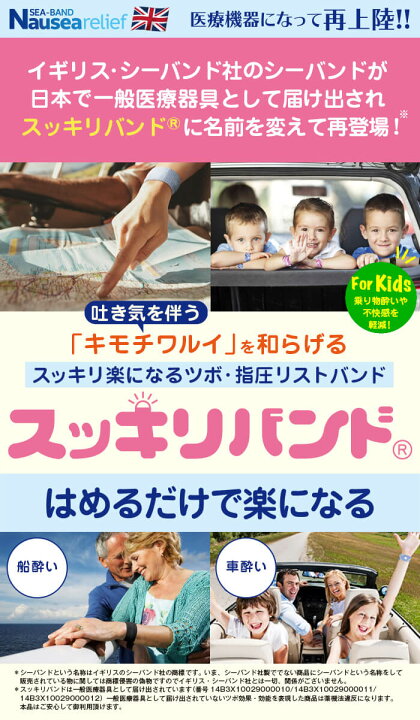 楽天市場 スッキリバンド 子供用 左右2個組 一般医療器具 イギリスシーバンド社正規品 ツボ 指圧リストバンド トラベルグッズ 海外旅行グッズ 飛行機 つわり 快適 旅行用品 酔い止め 車 乗り物酔い 妊婦 車酔い 船酔い バス トラベル用品 リストバンド あなたの街のお 楽天市場 スッキリバンド 子供用 左右2個組 一般医療器具 イギリスシーバンド社正規品 ツボ 指圧リストバンド トラベルグッズ 海外旅行グッズ 飛行機 つわり 快適 旅行用品 酔い止め 車 乗り物酔い 妊婦 車酔い 船酔い バス トラベル用品 リストバンド あなたの街のお